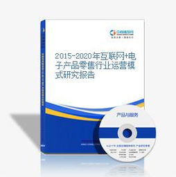 2015-2020年互聯網與電子產品零售行業運營模式研究報告