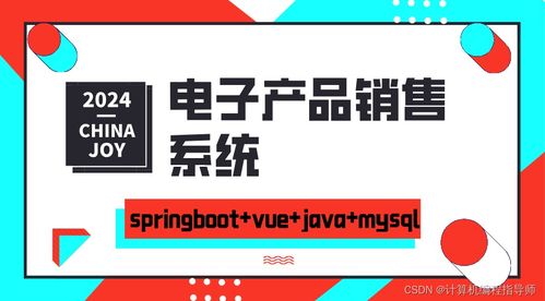 基于SpringBoot與Vue的原創電子產品銷售系統設計與實現