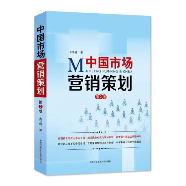 《營(yíng)銷策劃（第2版）》 市場(chǎng)營(yíng)銷策劃的理論深化與實(shí)踐指南